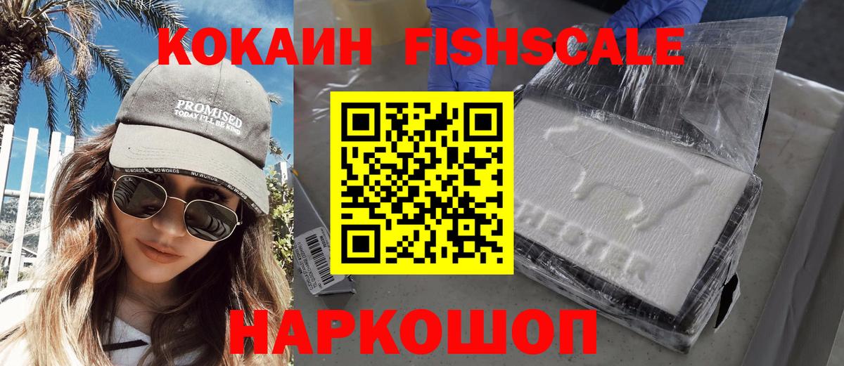 Коряжма  КОКАИН Fish Scale  Вход с VPN  COCAIN  COCAIN 98% 